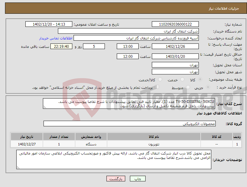 تصویر کوچک آگهی نیاز انتخاب تامین کننده-TV-50-DIGITAL- 50XCU عدد (1). معیار تایید فنی تطابق پیشنهادات با شرح تقاضا پیوست می باشد. پیشنهادات داخل فرم ضمیمه تکمیل و ارسال (بارگزاری) شود.