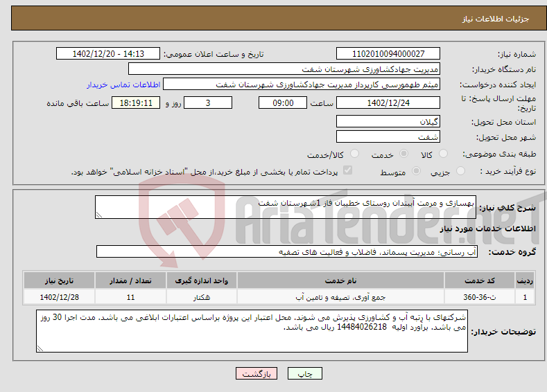 تصویر کوچک آگهی نیاز انتخاب تامین کننده-بهسازی و مرمت آببندان روستای خطیبان فاز 1شهرستان شفت 