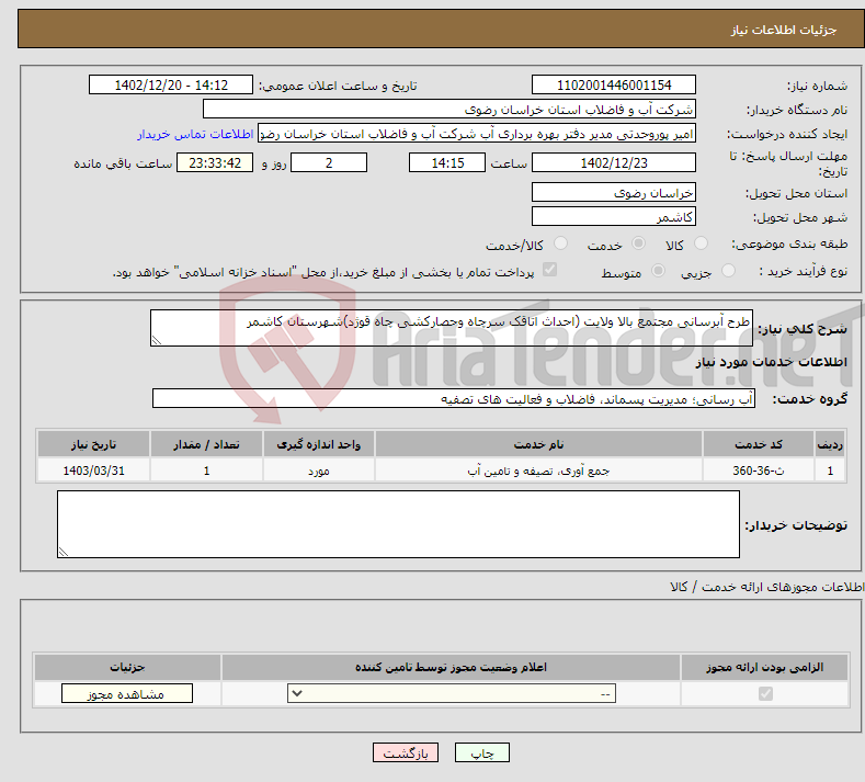 تصویر کوچک آگهی نیاز انتخاب تامین کننده-طرح آبرسانی مجتمع بالا ولایت (احداث اتاقک سرچاه وحصارکشی چاه قوژد)شهرستان کاشمر 