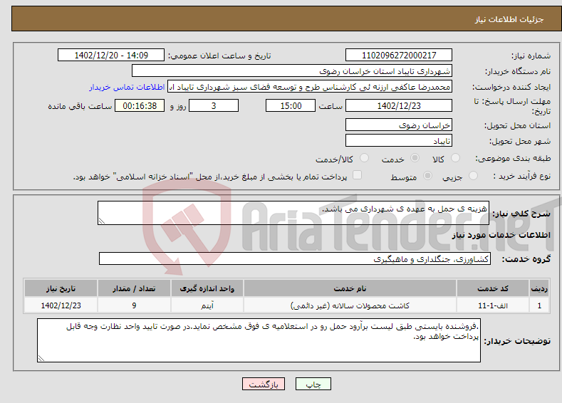 تصویر کوچک آگهی نیاز انتخاب تامین کننده-هزینه ی حمل به عهده ی شهرداری می باشد.