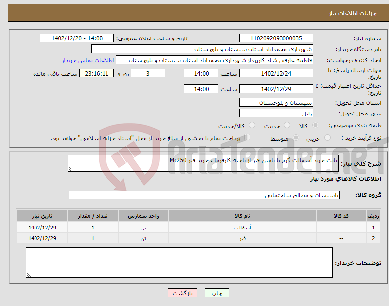 تصویر کوچک آگهی نیاز انتخاب تامین کننده-بابت خرید آسفالت گرم با تامین قیر از ناحیه کارفرما و خرید قیر Mc250