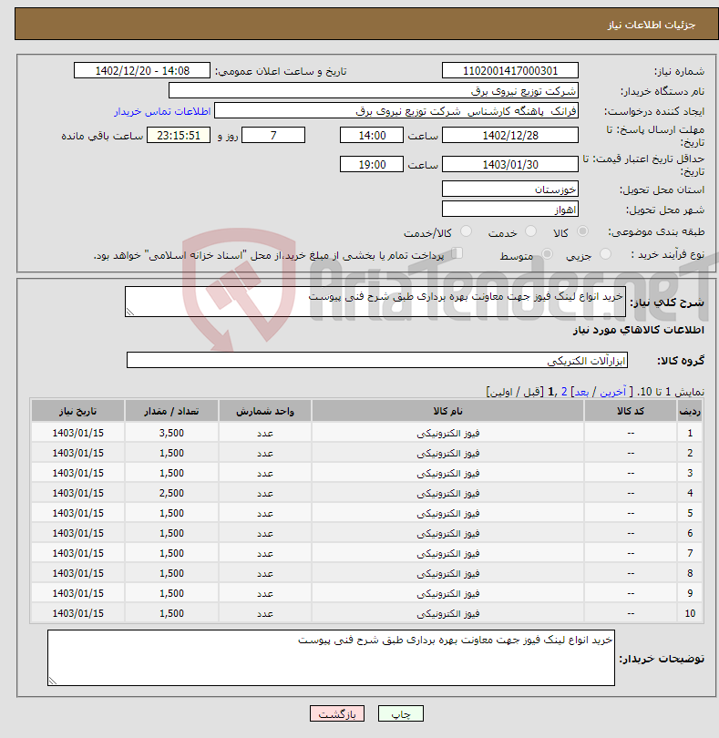 تصویر کوچک آگهی نیاز انتخاب تامین کننده-خرید انواع لینک فیوز جهت معاونت بهره برداری طبق شرح فنی پیوست 