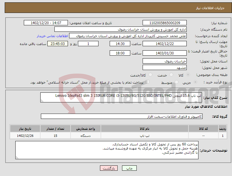 تصویر کوچک آگهی نیاز انتخاب تامین کننده-لپ تاپ 15.6 اینچی Lenovo IdeaPad3 slim 3 15IRU8:CORE i3-1305U/8G/512G SSD/INTEL/FHD