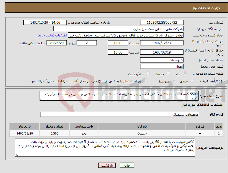 تصویر کوچک آگهی نیاز انتخاب تامین کننده-5500 کیسه سیمان کلاس G-هزینه حمل بعهده فروشنده میباشد -پیشنهاد فنی و مالی در سامانه بارگزاری گردد.