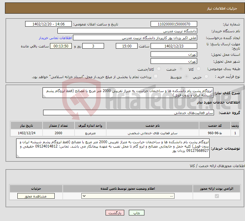 تصویر کوچک آگهی نیاز انتخاب تامین کننده-ایزوگام پشت بام دانشکده ها و ساختمان حراست به متراژ تقریبی 2000 متر مربع با مصالح (فقط ایزوگام پشم شیشه ایران و بدون فویل)