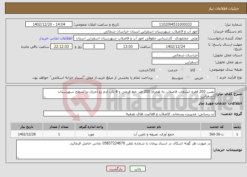 تصویر کوچک آگهی نیاز انتخاب تامین کننده-نصب 200 فقره انشعاب فاضلاب به همراه 200 متر خط فرعی و 4 باب آدم رو آجری در سطح شهرستان اسفراین.