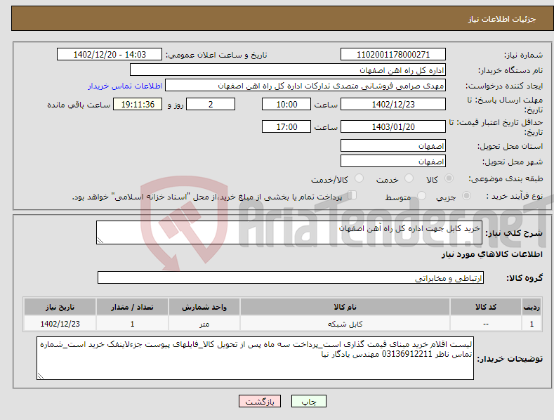 تصویر کوچک آگهی نیاز انتخاب تامین کننده-خرید کابل جهت اداره کل راه آهن اصفهان