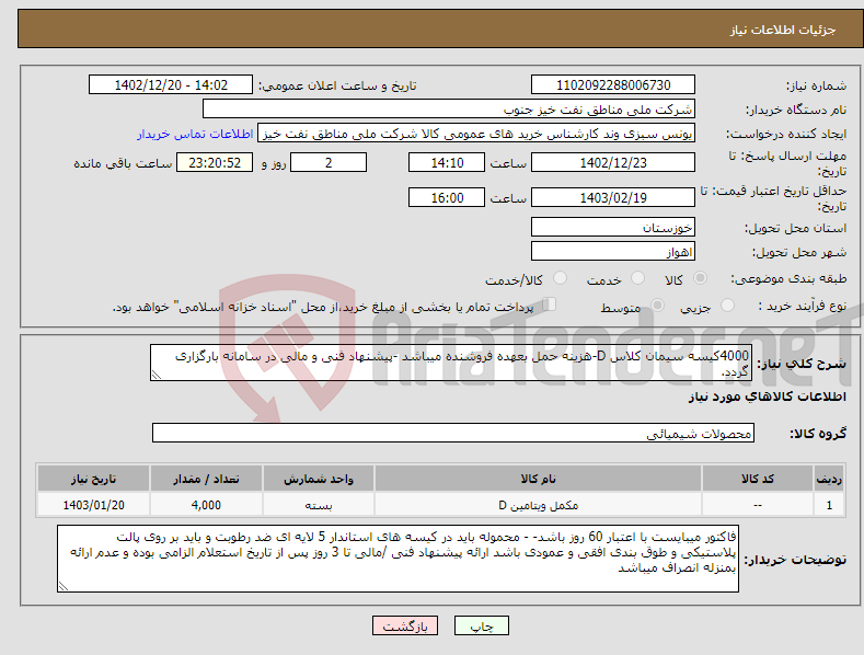 تصویر کوچک آگهی نیاز انتخاب تامین کننده-4000کیسه سیمان کلاس D-هزینه حمل بعهده فروشنده میباشد -پیشنهاد فنی و مالی در سامانه بارگزاری گردد.