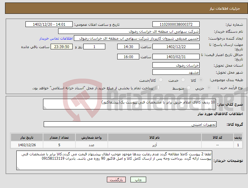 تصویر کوچک آگهی نیاز انتخاب تامین کننده-10 ردیف کالای اعلام حریق برابر با مشخصات فنی پیوست یک(پیشفاکتور)