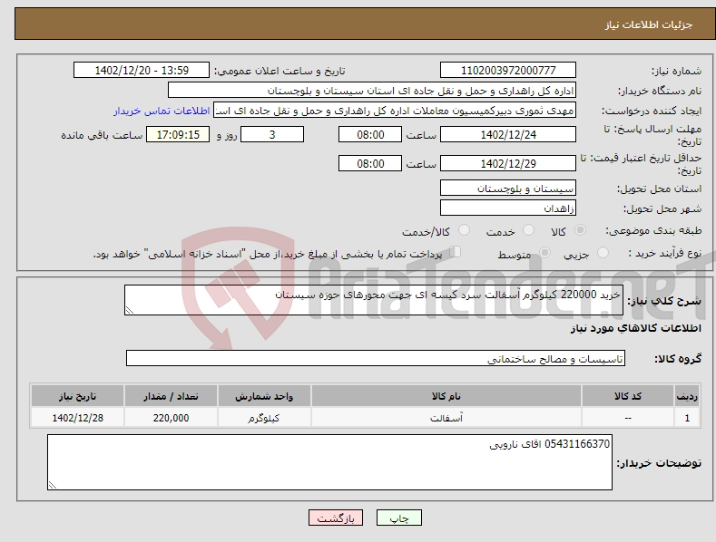 تصویر کوچک آگهی نیاز انتخاب تامین کننده-خرید 220000 کیلوگرم آسفالت سرد کیسه ای جهت محورهای حوزه سیستان 