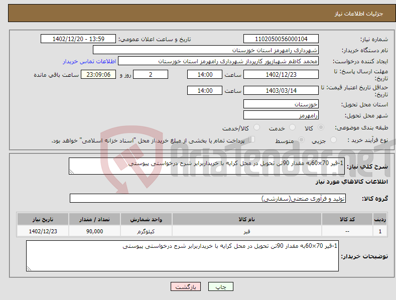 تصویر کوچک آگهی نیاز انتخاب تامین کننده-1-قیر 70×60به مقدار 90تن تحویل در محل کرایه با خریداربرابر شرح درخواستی پیوستی