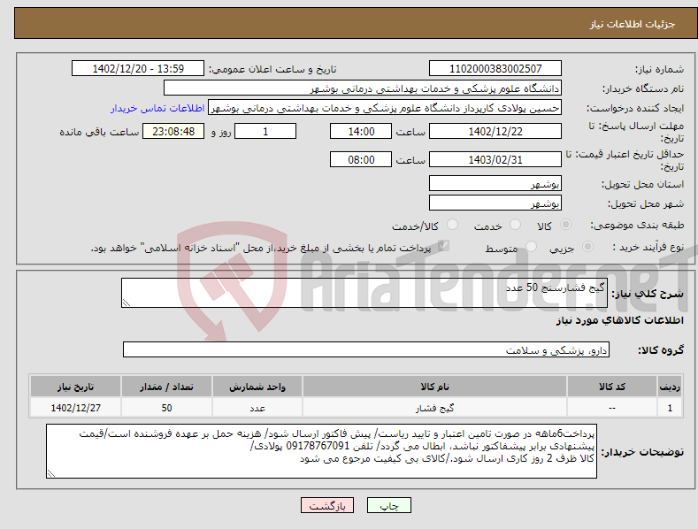 تصویر کوچک آگهی نیاز انتخاب تامین کننده-گیج فشارسنج 50 عدد