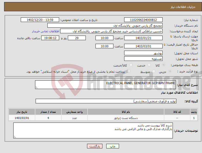 تصویر کوچک آگهی نیاز انتخاب تامین کننده-ELECTRICAL PANEL GENERATOR GCP &MV FRAME