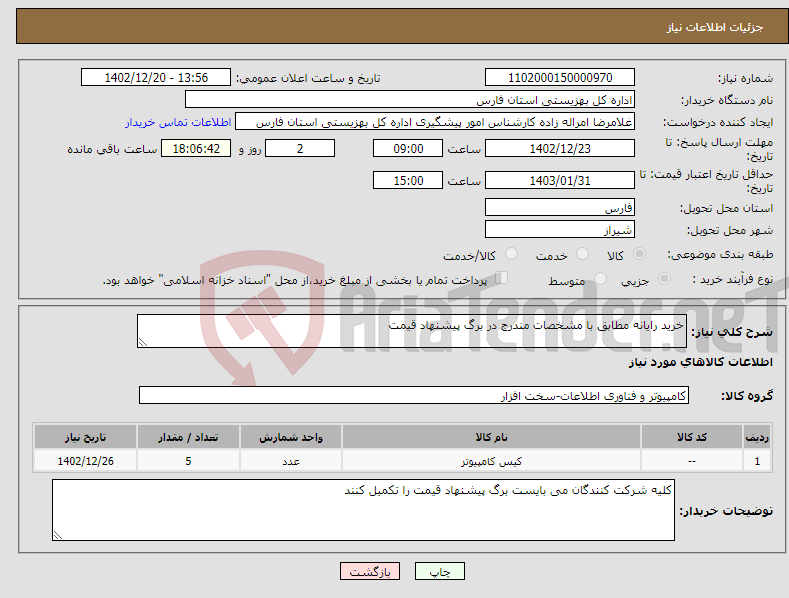 تصویر کوچک آگهی نیاز انتخاب تامین کننده-خرید رایانه مطابق با مشخصات مندرج در برگ پیشنهاد قیمت