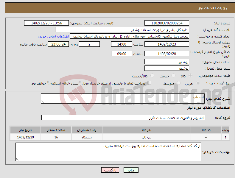 تصویر کوچک آگهی نیاز انتخاب تامین کننده-لپ تاپ