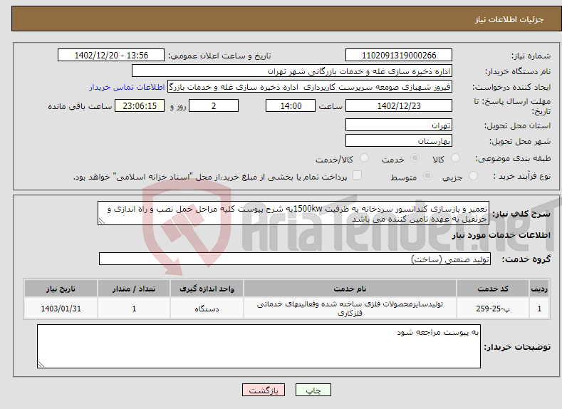 تصویر کوچک آگهی نیاز انتخاب تامین کننده-تعمیر و بازسازی کندانسور سردخانه به ظرفیت 1500kwبه شرح پیوست کلیه مراحل حمل نصب و راه اندازی و جرثقیل به عهده تامین کننده می باشد 