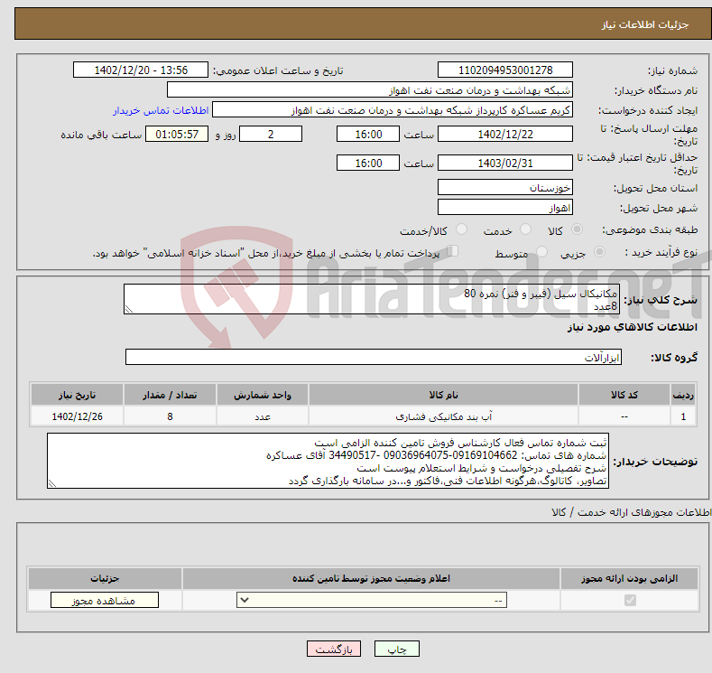 تصویر کوچک آگهی نیاز انتخاب تامین کننده-مکانیکال سیل (فیبر و فنر) نمره 80 8عدد جهت نصب بر روی پمپ سیستم سرمایش بیمارستان