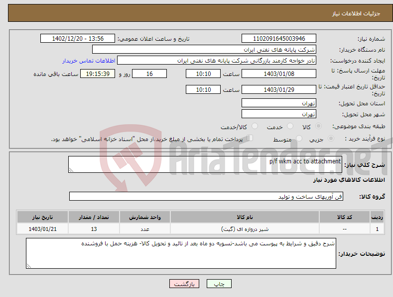 تصویر کوچک آگهی نیاز انتخاب تامین کننده-p/f wkm acc to attachment