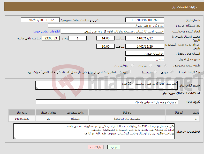 تصویر کوچک آگهی نیاز انتخاب تامین کننده-کمپرسور کولر گازی طبق پیوست 20 عدد لطفا برگه پیشنهاد قیمت یا پیش فاکتور پیوست گردد در غیر این صورت مبلغ رد خواهد شد(پرداخت 60روزکاری)