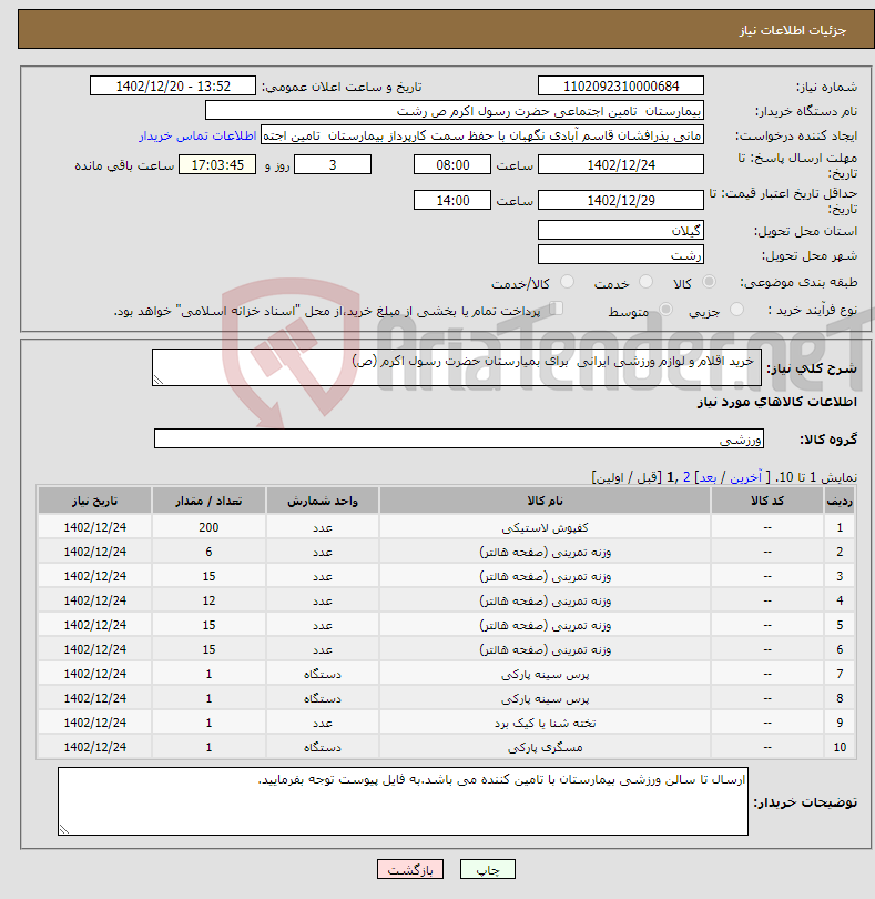 تصویر کوچک آگهی نیاز انتخاب تامین کننده- خرید اقلام و لوازم ورزشی ایرانی برای بمیارستان حضرت رسول اکرم (ص)