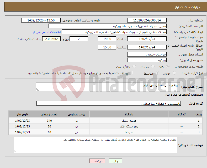 تصویر کوچک آگهی نیاز انتخاب تامین کننده-تهیه و حمل مصالح مورد نیار