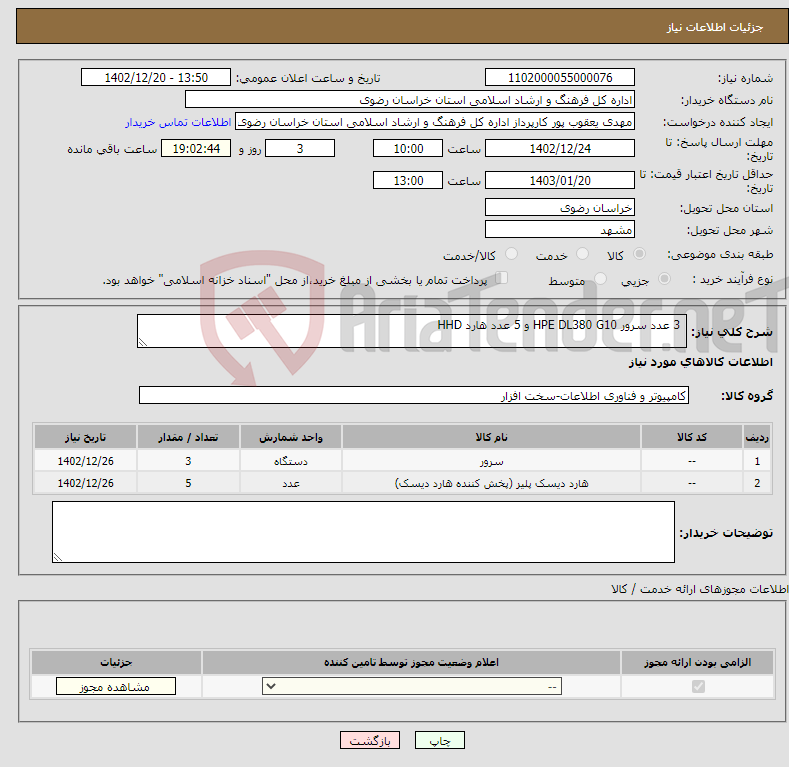 تصویر کوچک آگهی نیاز انتخاب تامین کننده- 3 عدد سرور HPE DL380 G10 و 5 عدد هارد HHD 