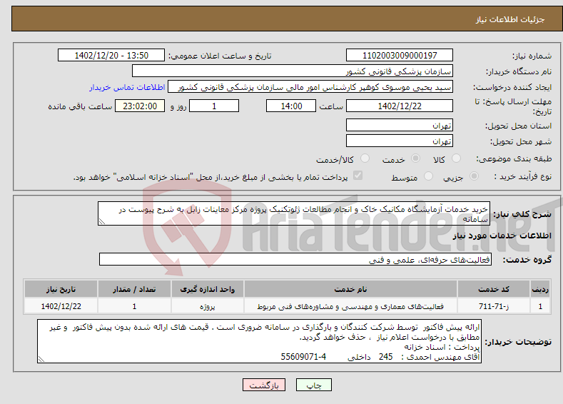 تصویر کوچک آگهی نیاز انتخاب تامین کننده-خرید خدمات آزمایشگاه مکانیک خاک و انجام مطالعات ژئوتکنیک پروژه مرکز معاینات زابل به شرح پیوست در سامانه