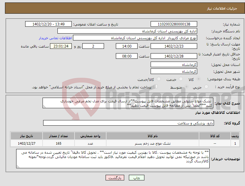 تصویر کوچک آگهی نیاز انتخاب تامین کننده- تشک مواج سلولی مطابق مشخصات فایل پیوست**از ارسال قیمت برای مدل تخم مرغی خودداری کنید***لطفا" پس از مطالعه فایل پیوست قیمت دهید**