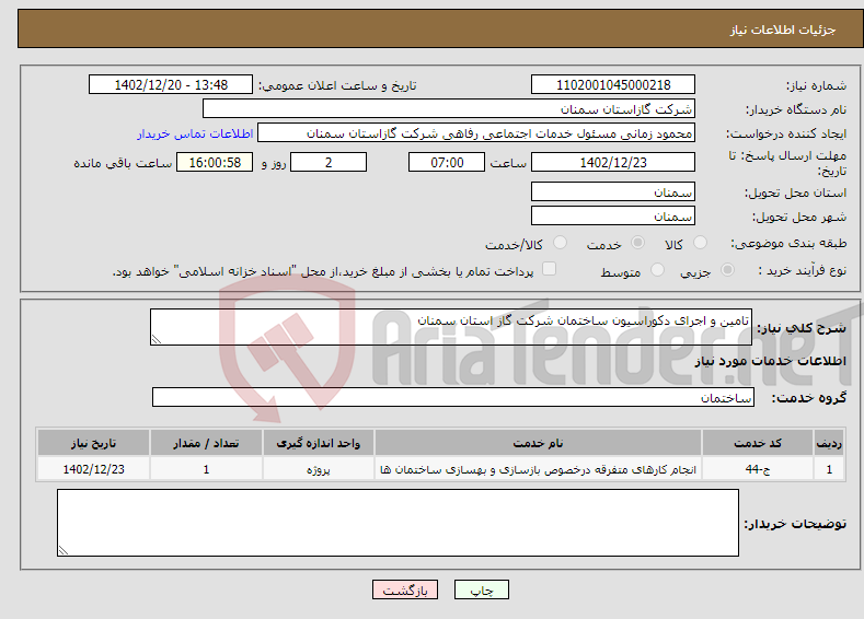 تصویر کوچک آگهی نیاز انتخاب تامین کننده-تامین و اجرای دکوراسیون ساختمان شرکت گاز استان سمنان