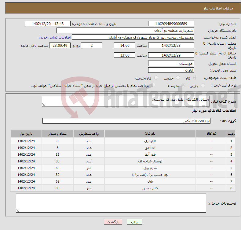 تصویر کوچک آگهی نیاز انتخاب تامین کننده-وسایل الکتریکی طبق مدارک پیوستی