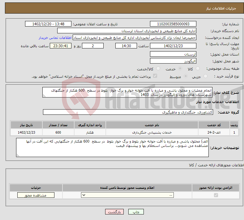 تصویر کوچک آگهی نیاز انتخاب تامین کننده-انجام عملیات و محلول پاشی و مبارزه با آفت جوانه خوار و برگ خوار بلوط در سطح 600 هکتار از جنگلهای شهرستان های دورود و الیگودرز در سال 1403 