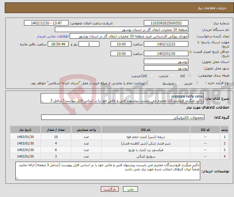 تصویر کوچک آگهی نیاز انتخاب تامین کننده-pressure relife valve تاکید میگردد فروشندگان محترم می بایست پیشنهاد فنی و مالی خود را بر اساس فایل پیوست (شامل 3 صفحه) ارائه نمایند