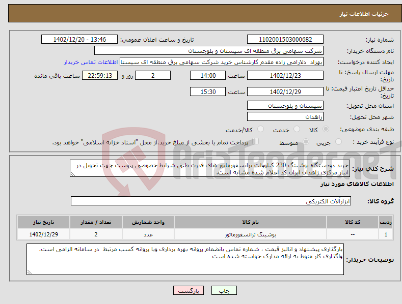 تصویر کوچک آگهی نیاز انتخاب تامین کننده-خرید دودستگاه بوشینگ 230 کیلوولت ترانسفورماتور های قدرت طبق شرایط خصوصی پیوست جهت تحویل در انبار مرکزی زاهدان ایران کد اعلام شده مشابه است.