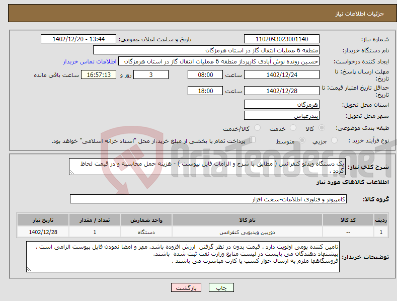 تصویر کوچک آگهی نیاز انتخاب تامین کننده-یک دستگاه ویدئو کنفرانس ( مطابق با شرح و الزامات فایل پیوست ) - هزینه حمل محاسبه و در قیمت لحاظ گردد . 