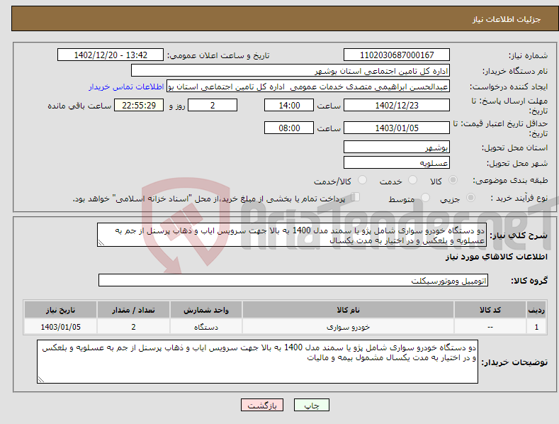 تصویر کوچک آگهی نیاز انتخاب تامین کننده-دو دستگاه خودرو سواری شامل پژو یا سمند مدل 1400 به بالا جهت سرویس ایاب و ذهاب پرسنل از جم به عسلویه و بلعکس و در اختیار به مدت یکسال