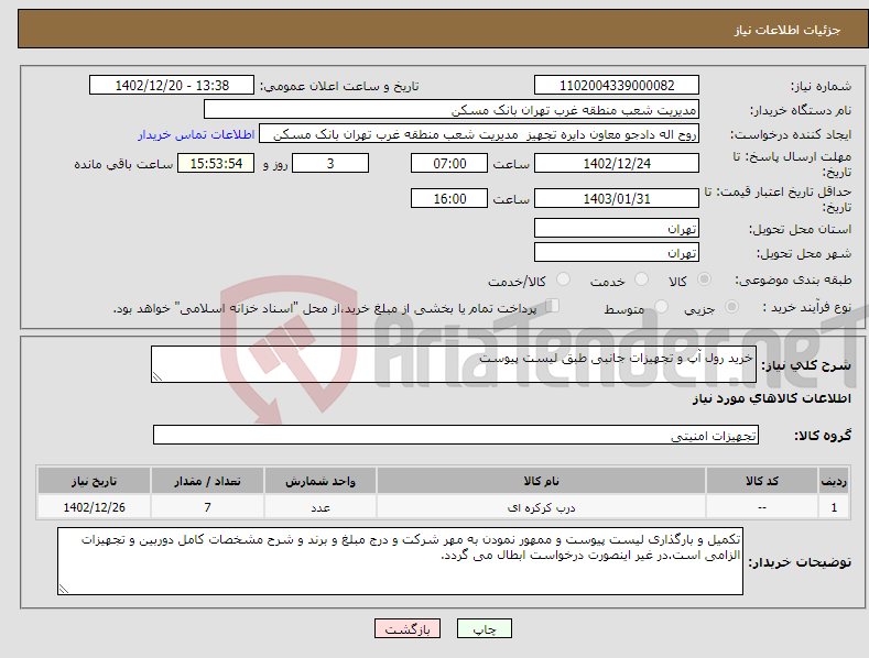 تصویر کوچک آگهی نیاز انتخاب تامین کننده-خرید رول آپ و تجهیزات جانبی طبق لیست پیوست