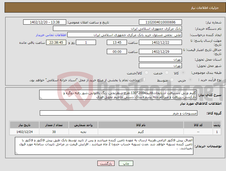 تصویر کوچک آگهی نیاز انتخاب تامین کننده-گلیم ورنی دستبافت آذربایجان.قالیچه200*130.طرح شطرنجی. رنگ باقلوایی.شور رفته دوگره و دارکشی.ریزبافت و متراکم.چله پشم+ساک دستی جاجیم تحویل فوری