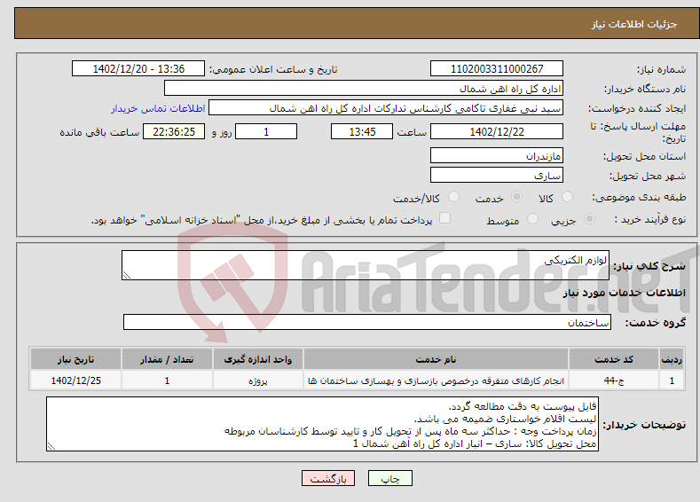 تصویر کوچک آگهی نیاز انتخاب تامین کننده-لوازم الکتریکی