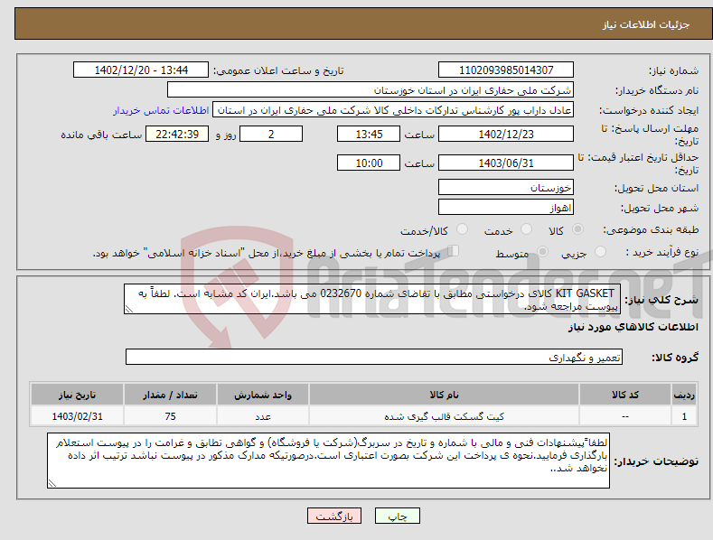 تصویر کوچک آگهی نیاز انتخاب تامین کننده- KIT GASKET کالای درخواستی مطابق با تقاضای شماره 0232670 می باشد.ایران کد مشابه است. لطفاً به پیوست مراجعه شود.