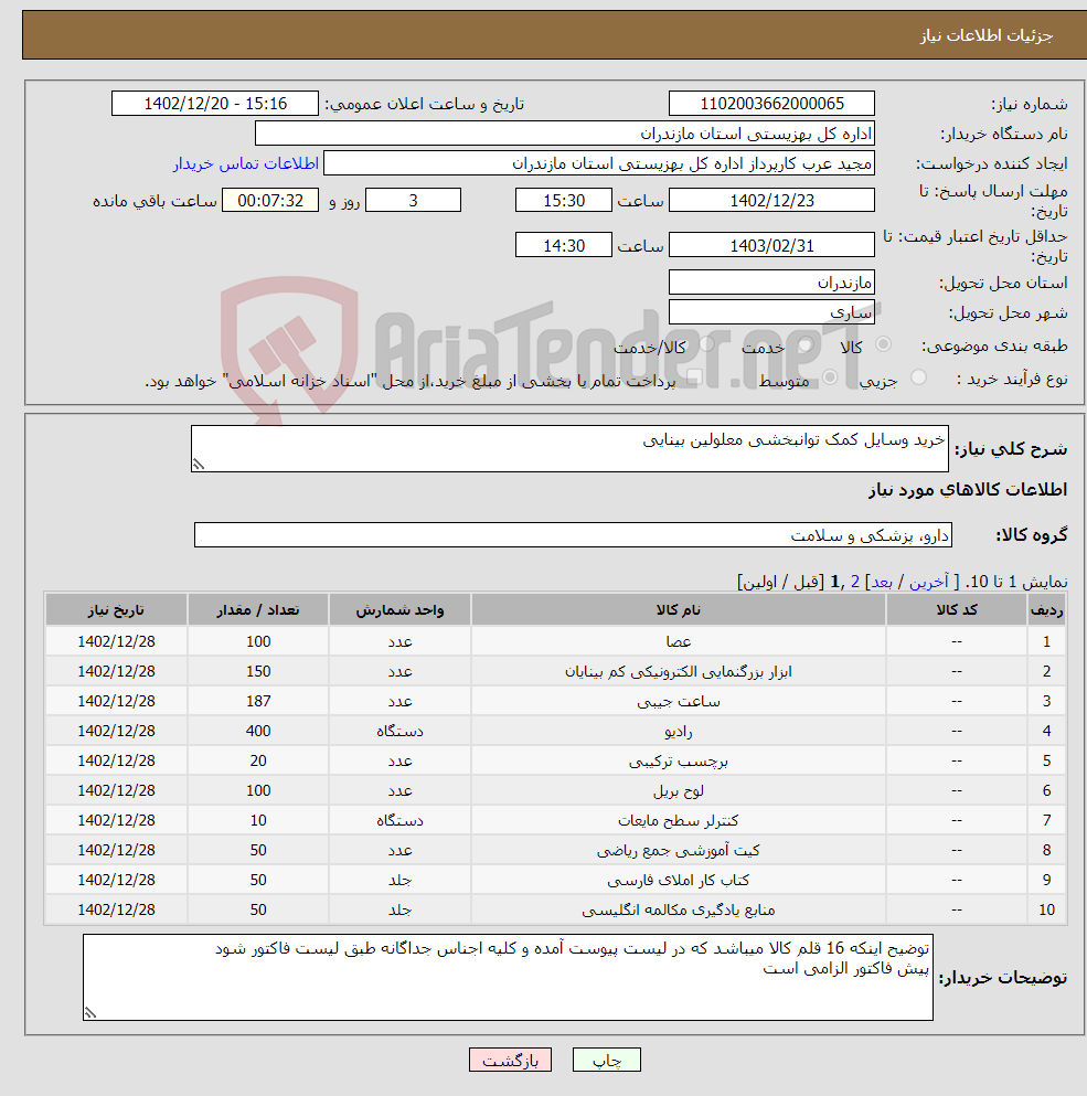 تصویر کوچک آگهی نیاز انتخاب تامین کننده-خرید وسایل کمک توانبخشی معلولین بینایی