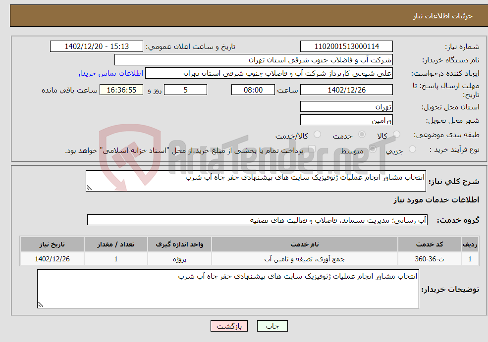 تصویر کوچک آگهی نیاز انتخاب تامین کننده-انتخاب مشاور انجام عملیات ژئوفیزیک سایت های پیشنهادی حفر چاه آب شرب