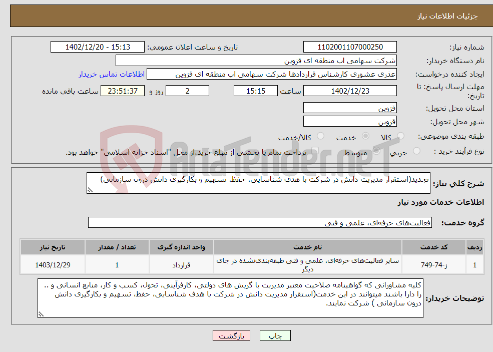 تصویر کوچک آگهی نیاز انتخاب تامین کننده-تجدید(استقرار مدیریت دانش در شرکت با هدف شناسایی، حفظ، تسهیم و بکارگیری دانش درون سازمانی) 