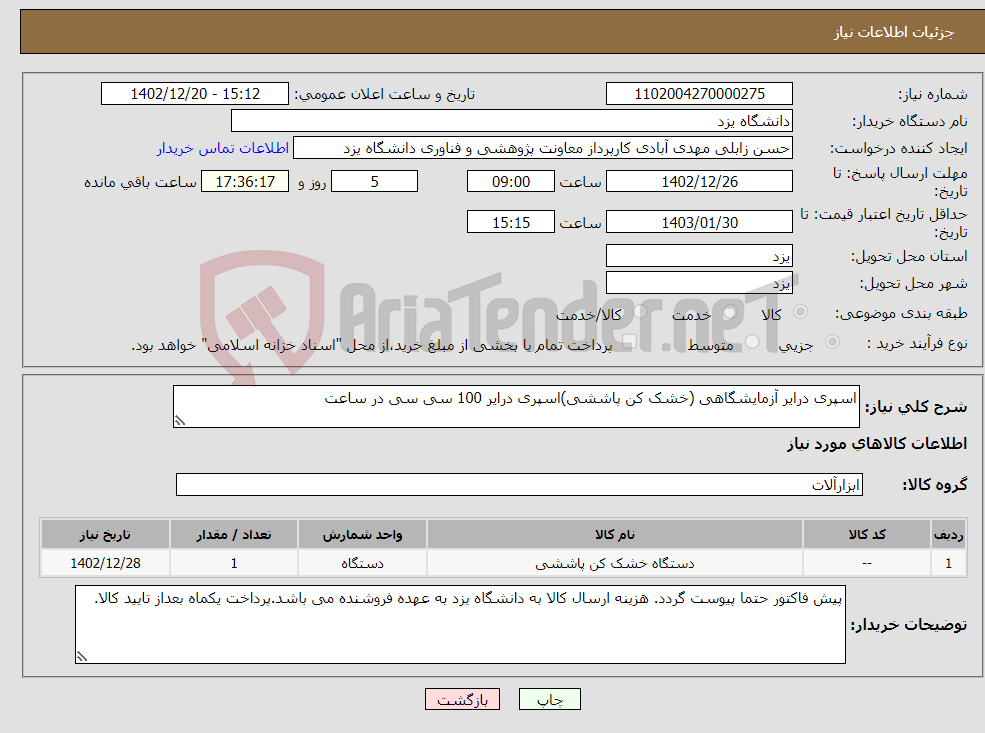 تصویر کوچک آگهی نیاز انتخاب تامین کننده-اسپری درایر آزمایشگاهی (خشک کن پاششی)اسپری درایر 100 سی سی در ساعت