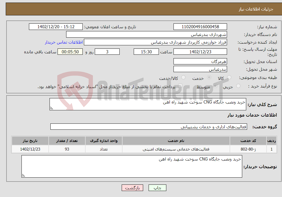 تصویر کوچک آگهی نیاز انتخاب تامین کننده-خرید ونصب جایگاه CNG سوخت شهید راه اهن 