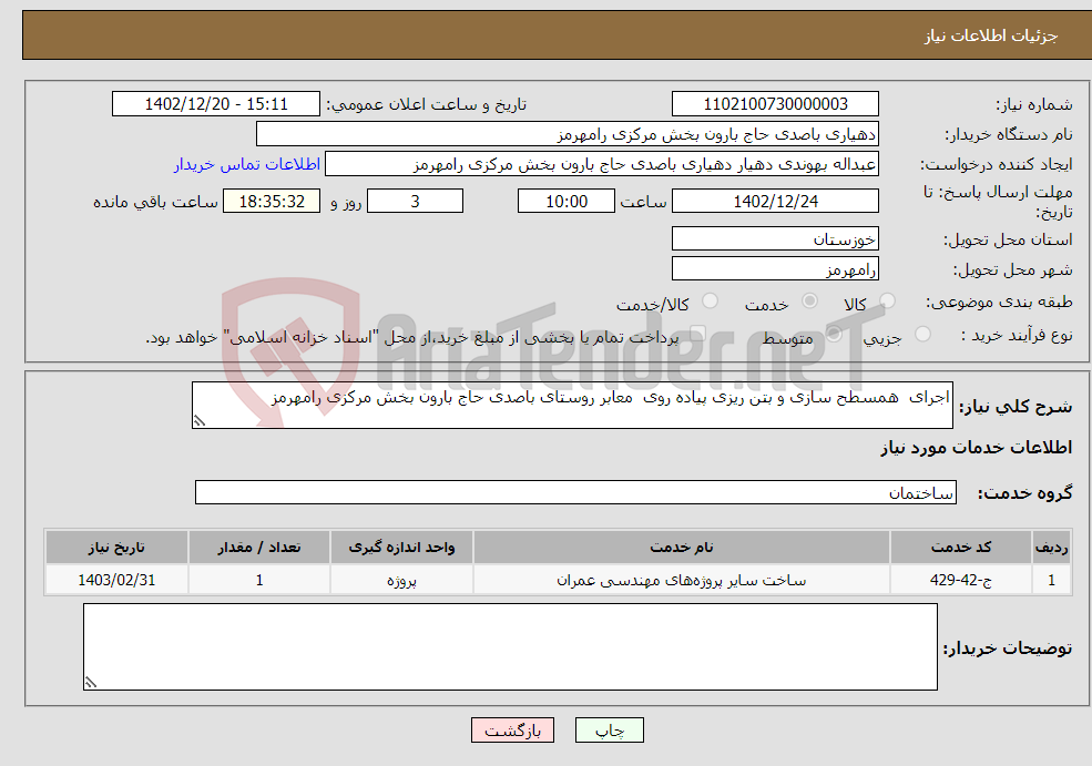 تصویر کوچک آگهی نیاز انتخاب تامین کننده-اجرای همسطح سازی و بتن ریزی پیاده روی معابر روستای باصدی حاج بارون بخش مرکزی رامهرمز