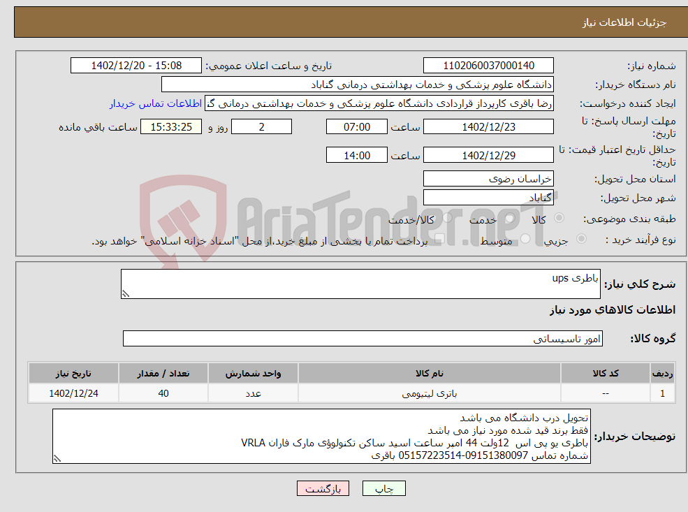 تصویر کوچک آگهی نیاز انتخاب تامین کننده-باطری ups