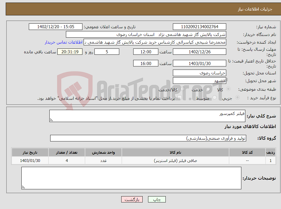 تصویر کوچک آگهی نیاز انتخاب تامین کننده-فیلتر کمپرسور