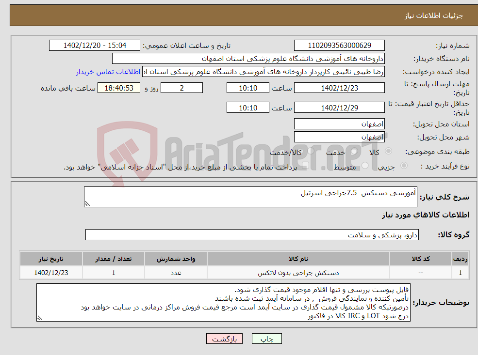 تصویر کوچک آگهی نیاز انتخاب تامین کننده-آموزشی دستکش 7.5جراحی اسرتیل 