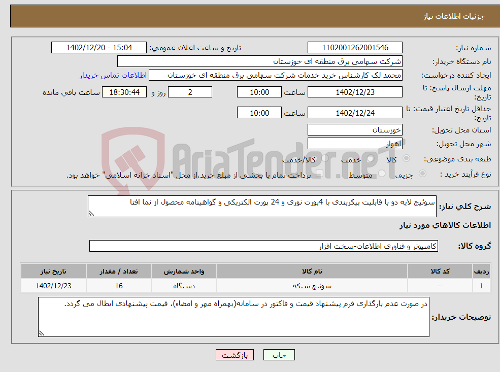 تصویر کوچک آگهی نیاز انتخاب تامین کننده-سوئیچ لایه دو با قابلیت پیکربندی با 4پورت نوری و 24 پورت الکتریکی و گواهینامه محصول از نما افتا