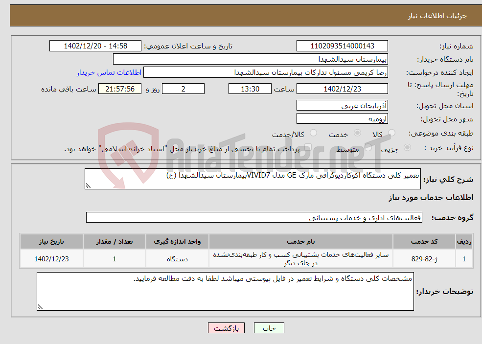 تصویر کوچک آگهی نیاز انتخاب تامین کننده-تعمیر کلی دستگاه اکوکاردیوگرافی مارک GE مدل VIVID7بیمارستان سیدالشهدا (ع) 